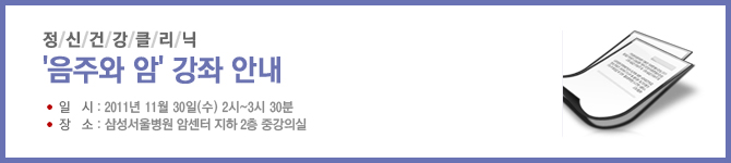 정신건강클리닉 음주와 암 강좌안내