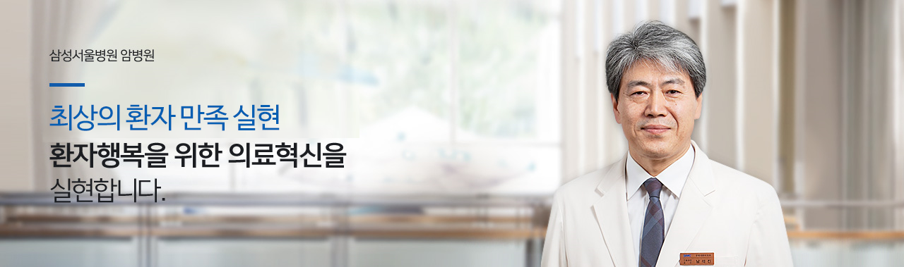 삼성서울병원 암병원 - 포괄적 치료를 통한 암정복 , 환자 행복을 위한 의료혁신을 실현합니다.