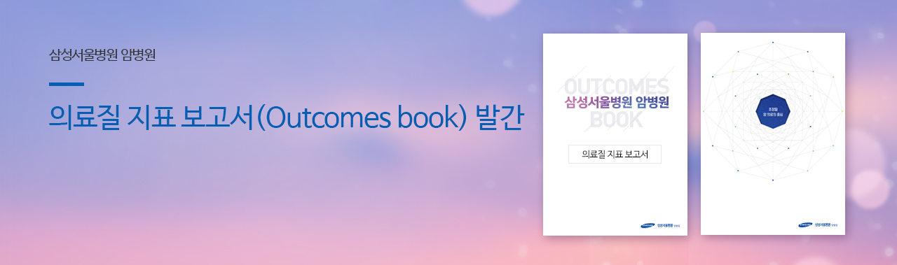 삼성서울병원 암병원 의료질 평가보고서 발간
