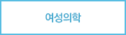 여성의학