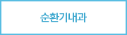 순환기내과