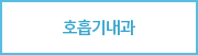 호흡기내과