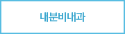 내분비내과