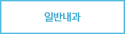 일반내과