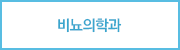 비뇨의학과