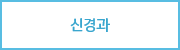 신경과