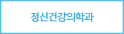 정신건강의학과