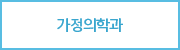 가정의학과