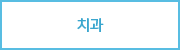 치과