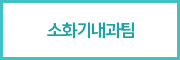 소화기 내과팀