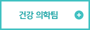 건강 의학팀
