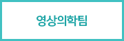 영상 의학팀