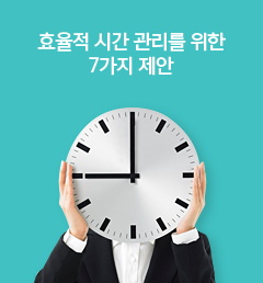 효율적 시간 관리를 위한 7가지 제안