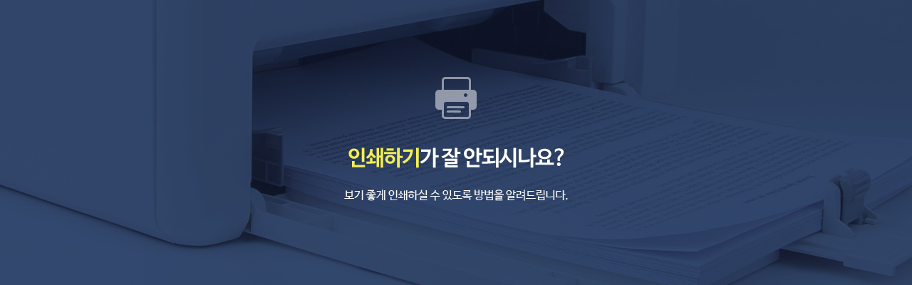 인쇄하기가 잘 안되시나요? 보기 좋게 인쇄하실 수 있도록 방법을 알려드립니다.