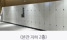 본관 지하 2층
