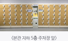 본관 지하 2층