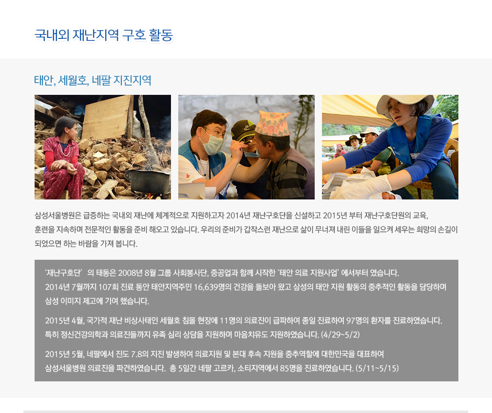 국내외 재난지역 구호 활동 상세내용이어서