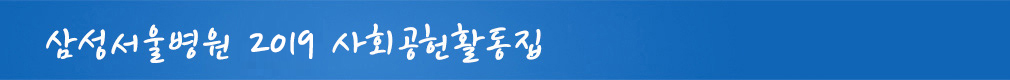 함께 그리고 약속 2019년 삼성서울병원 사회공헌 활동집 사랑희망건강