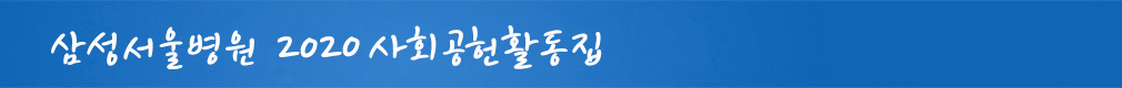 함께 그리고 약속 2019년 삼성서울병원 사회공헌 활동집 사랑희망건강