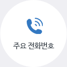 주요 전화번호