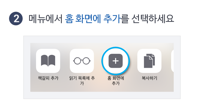 2.메뉴에서 홈 화면에 추가를 선택하세요