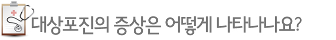 대상포진의 증상은 어떻게 나타나나요?