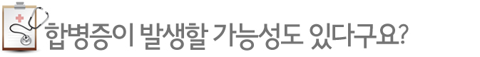합병증이 발새알 가능성도 있다구요?