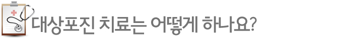 대상포진 치료는 어떻게 하나요?
