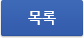 목록