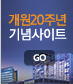 개원 20주년 기념 이벤트