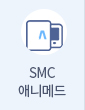 SMC 애니메드