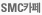 SMC ī��