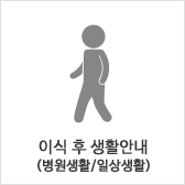 이식 후 생활안내(병원생활/일상생활)