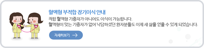 혈액형 부적합 장기이식 안내- 적합 혈액형 기증자가 아니어도 이식이 가능합니다.