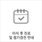 이식 후 진료 및 정기검진 안내