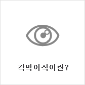 각막 이식이란?