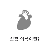 심장 이식이란?