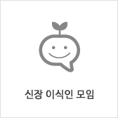 신장 이식인 모임