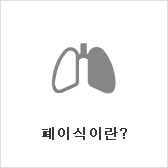 폐 이식이란?