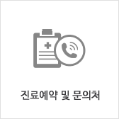 진료예약 및 문의처