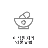 이식 환자의 약물요법