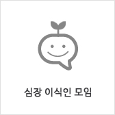 심장 이식인 모임