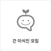 간 이식인 모임