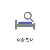 이식 전 수술안내