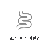 소장 이식이란?