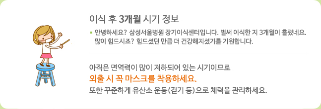 이식 후 3개월 시기 정보