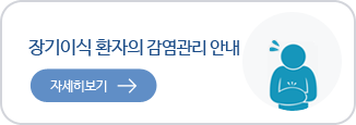 장기이식 환자의 감염관리 안내 자세히보기