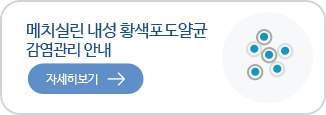 메치실린 내성 황색포도알균 감염관리 안내 자세히보기