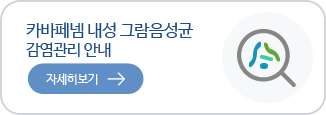 카바페넴 내성 그람은성균 감염관리 안내 자세히보기