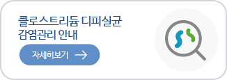 클로스트리듐 디피실균 감연염리 안내 자세히보기